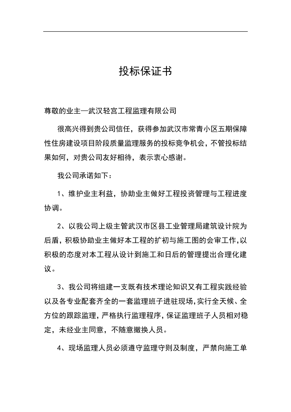 建筑工程投标书样本_第2页