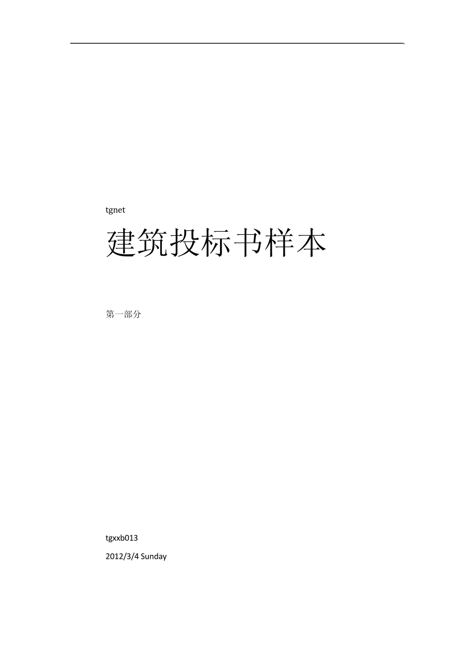建筑工程投标书样本1_第1页