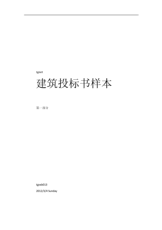 建筑工程投标书样本1