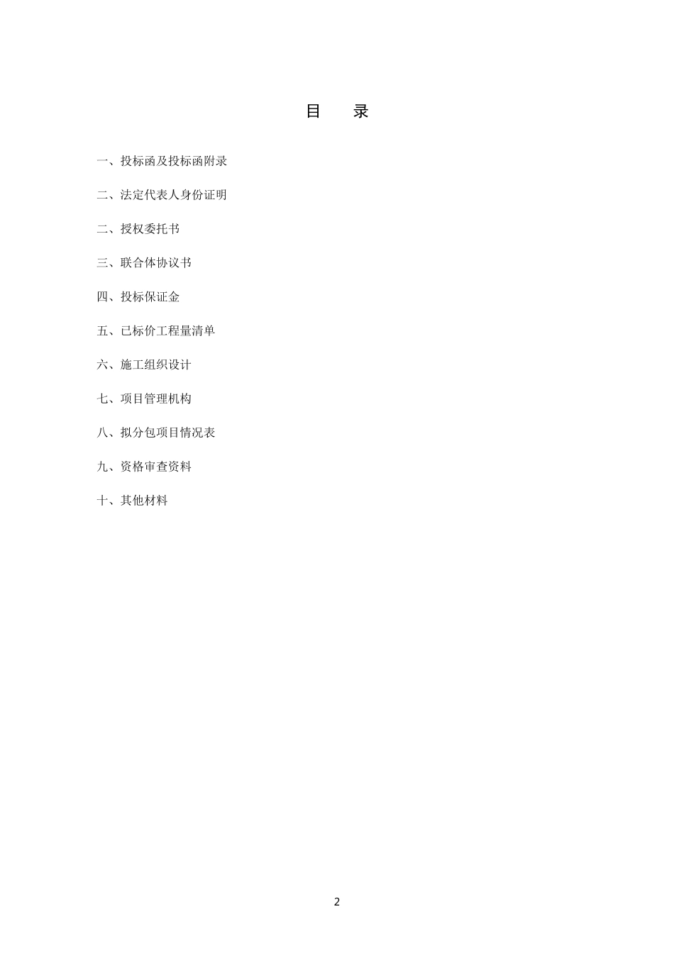 建筑工程投标文件_第2页