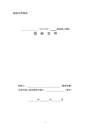 建筑工程投标文件