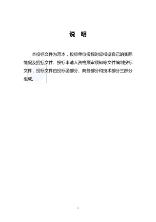 建筑工程投标文件范本(格式)