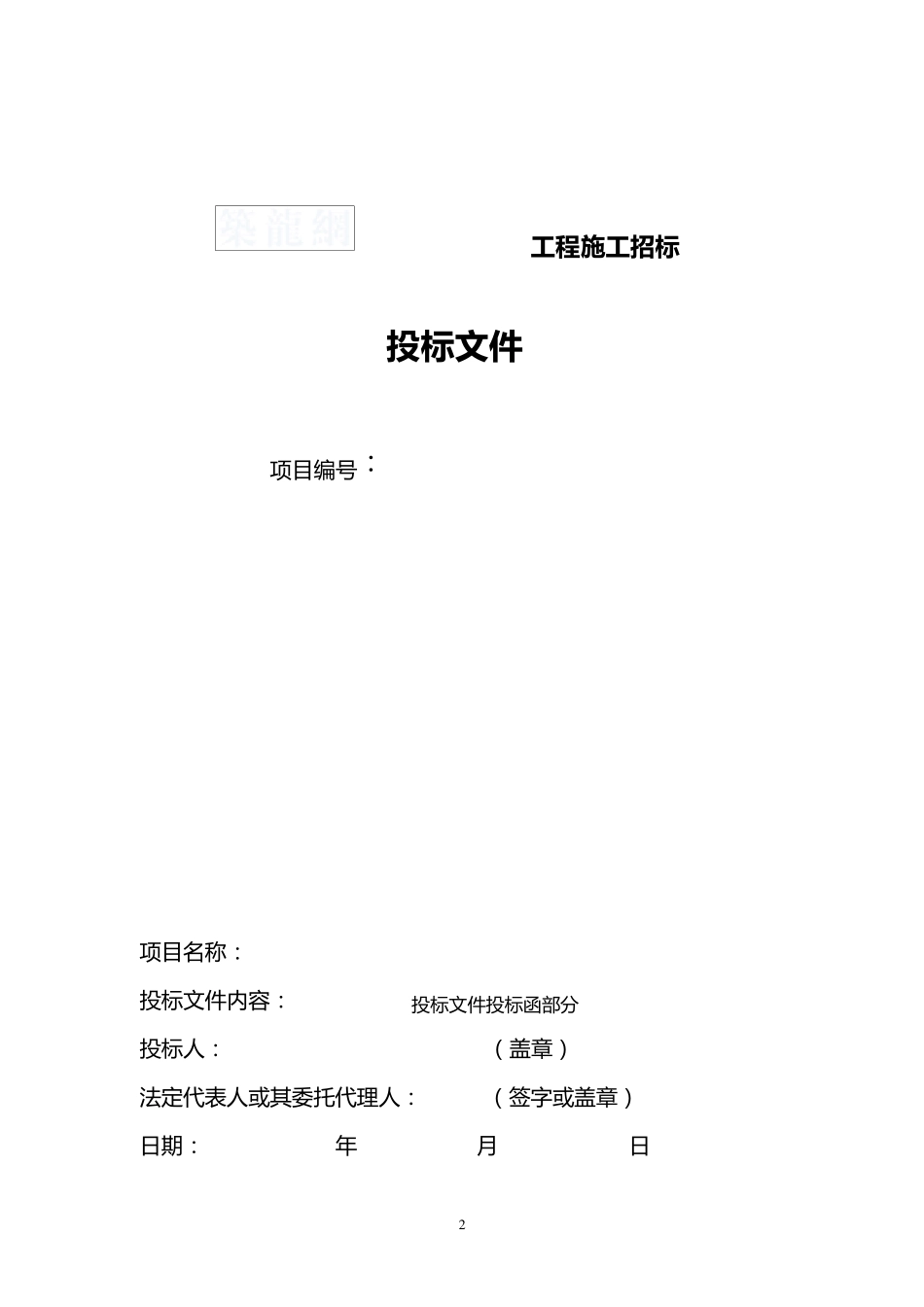 建筑工程投标文件范本_第2页