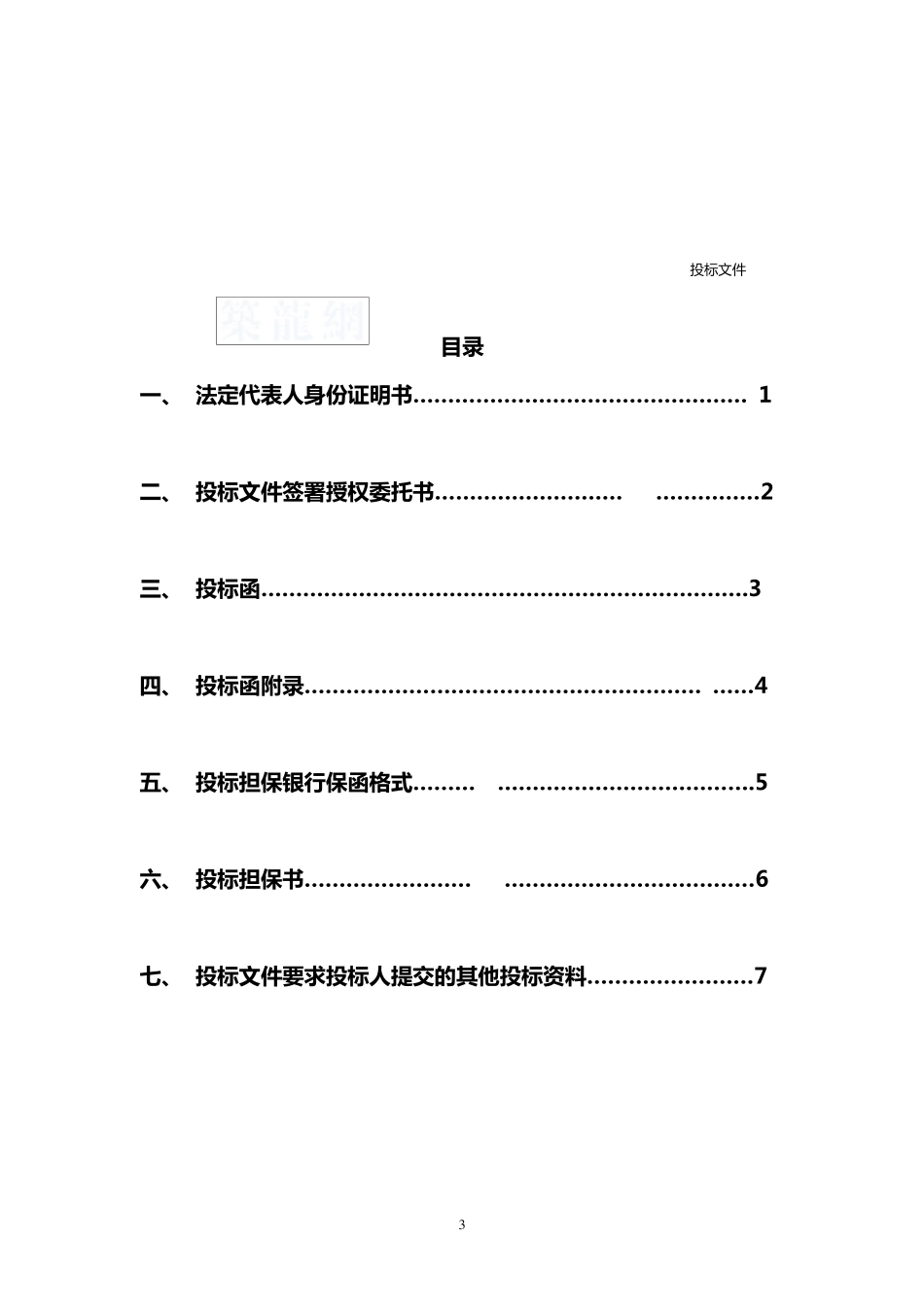 建筑工程投标文件范本_第3页
