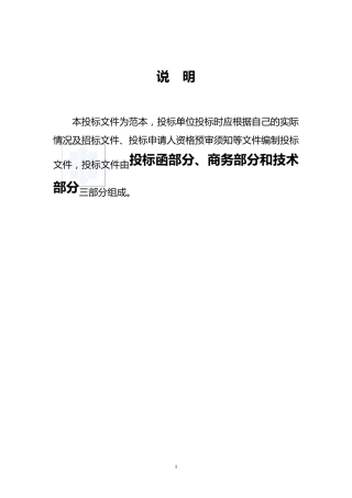 建筑工程投标文件范本