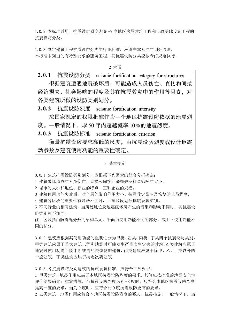 建筑工程抗震设防分类标准_第2页