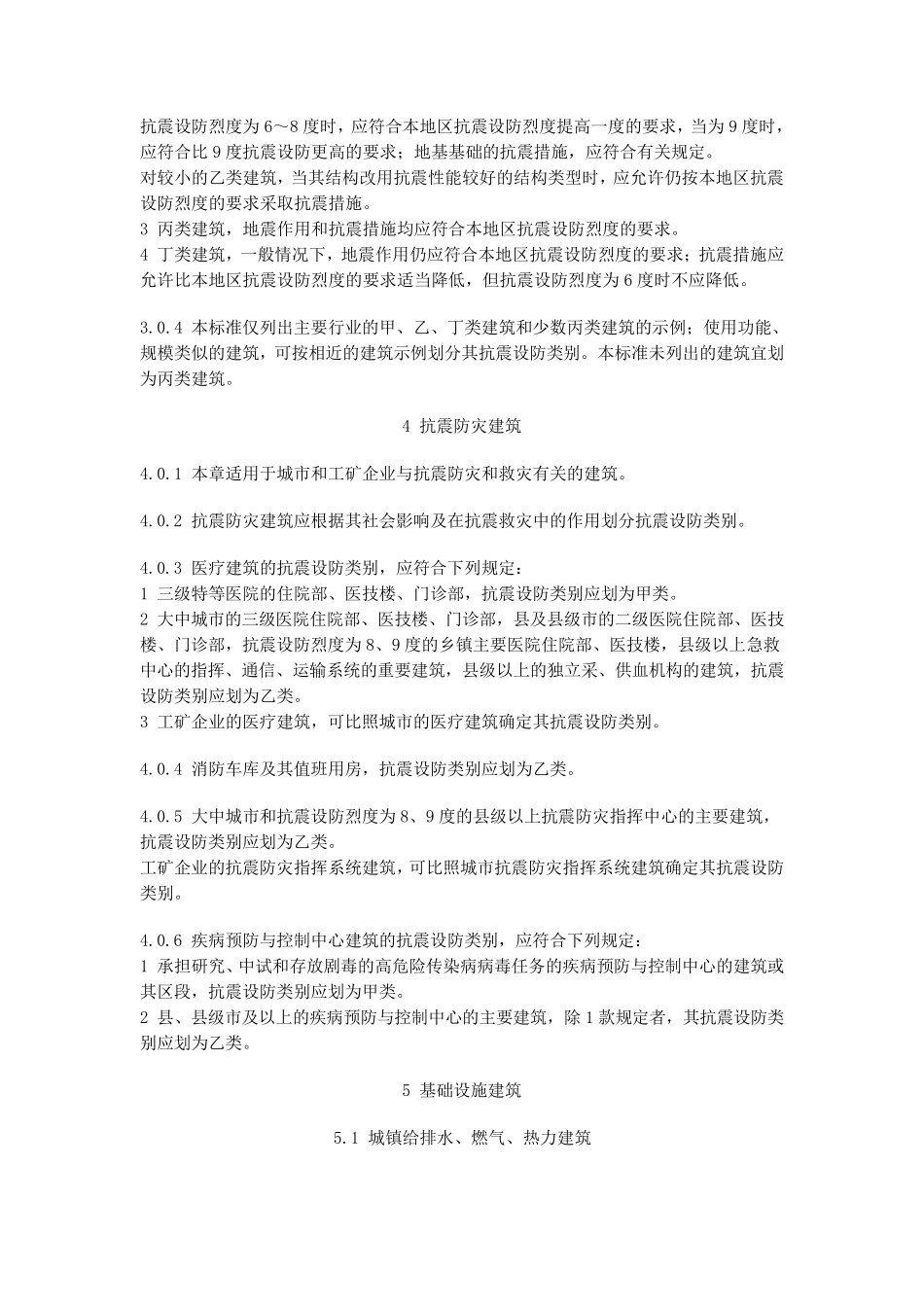建筑工程抗震设防分类标准_第3页