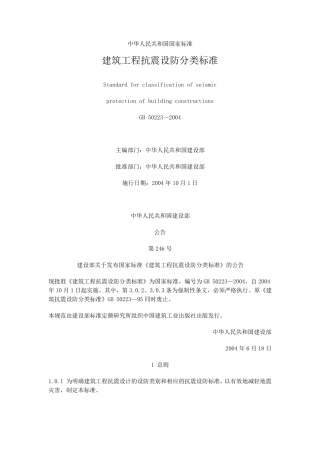 建筑工程抗震设防分类标准