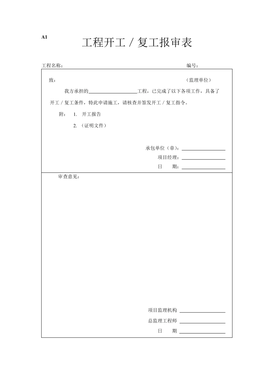 建筑工程报审表A表_第1页