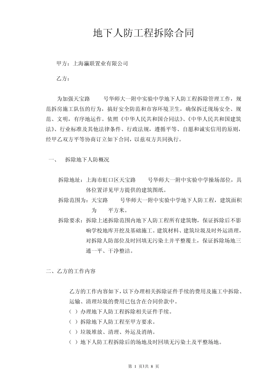 建筑工程拆除合同_第1页