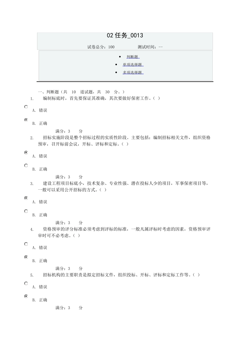 建筑工程招投标与合同管理02任务0013答案_第1页
