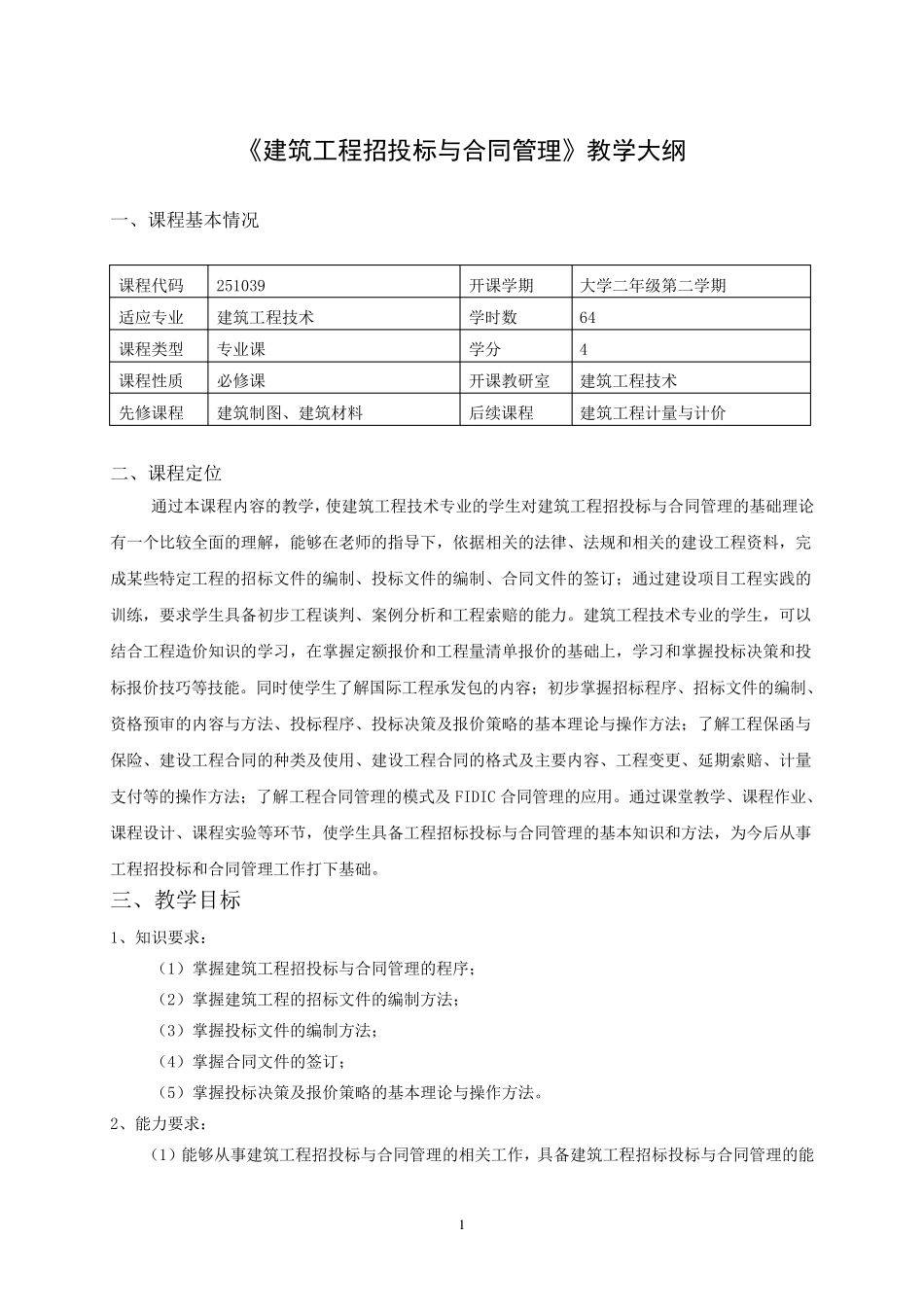 建筑工程招投标与合同管理教学大纲_第1页