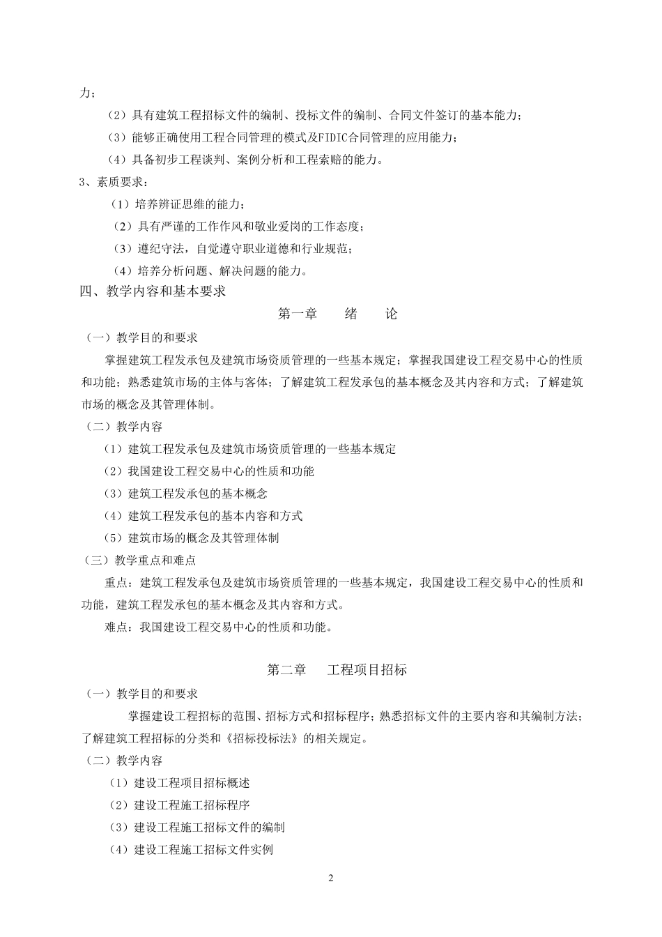建筑工程招投标与合同管理教学大纲_第2页