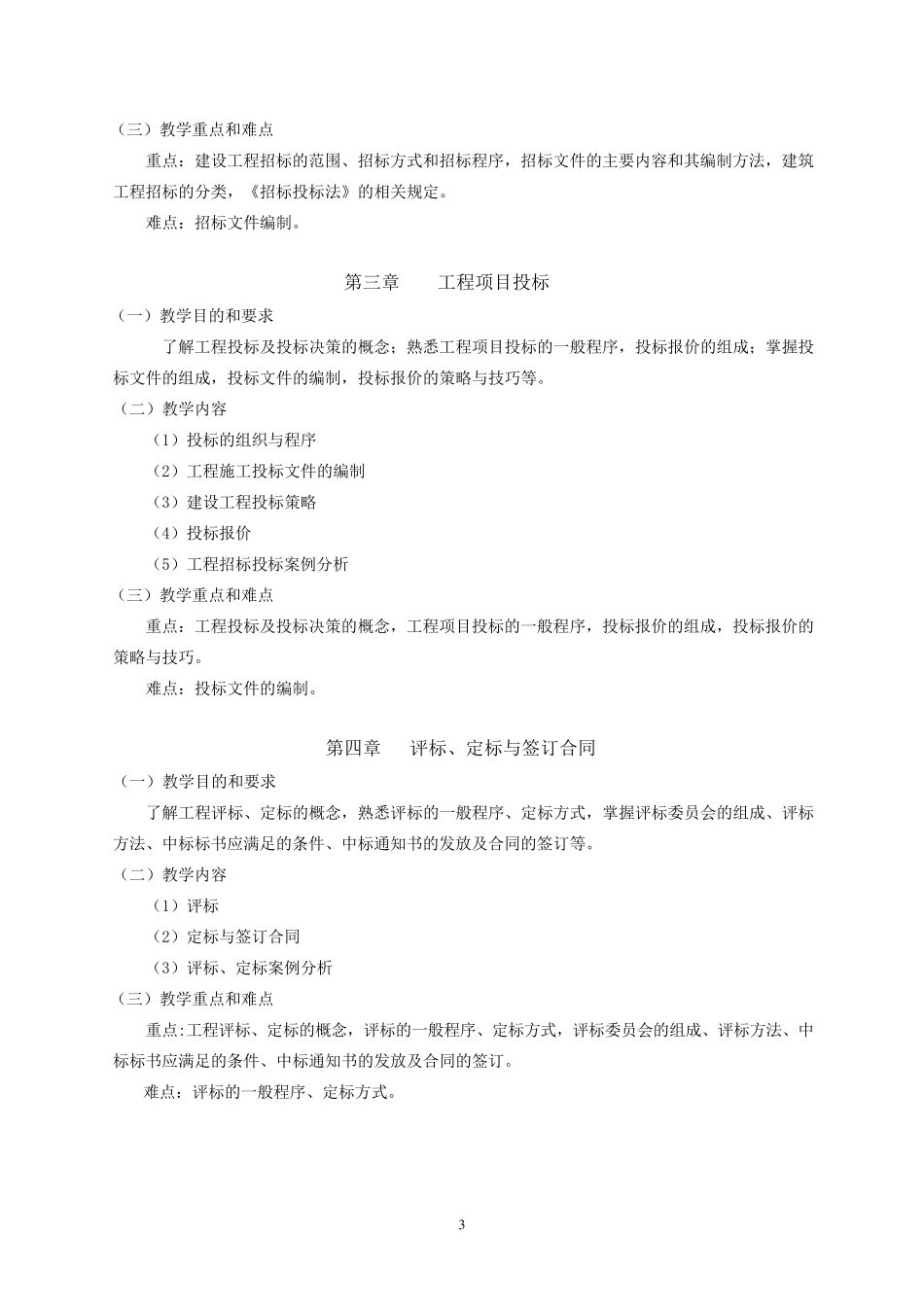 建筑工程招投标与合同管理教学大纲_第3页