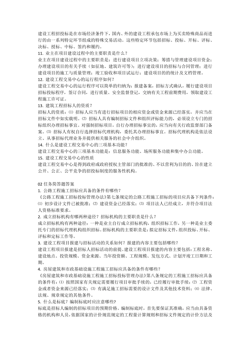 建筑工程招投标与合同管理简答题及案例题答案_第2页
