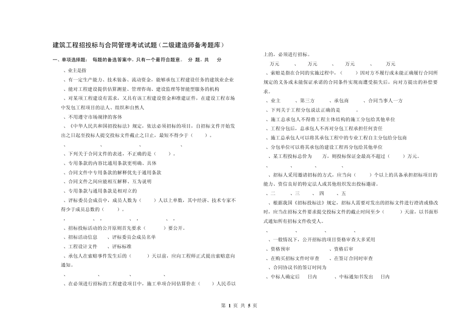 建筑工程招投标与合同管理考试试题(二级建造师备考题库)_第1页
