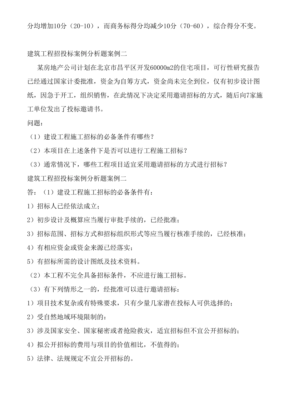 建筑工程招投标案例分析题案例_第3页