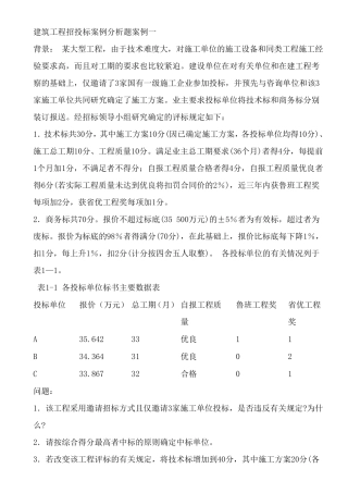 建筑工程招投标案例分析题案例