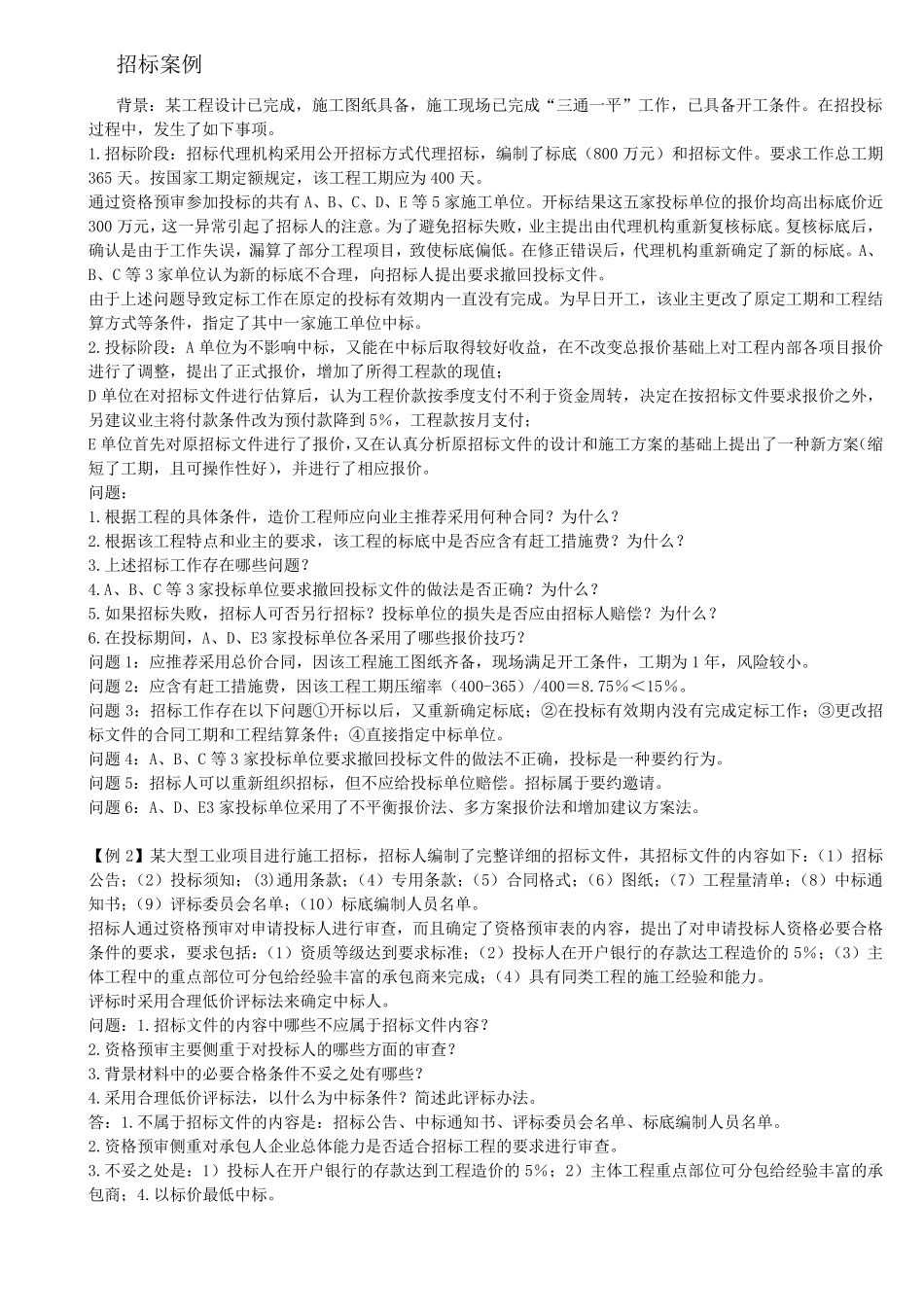 建筑工程招投标案例题_第1页
