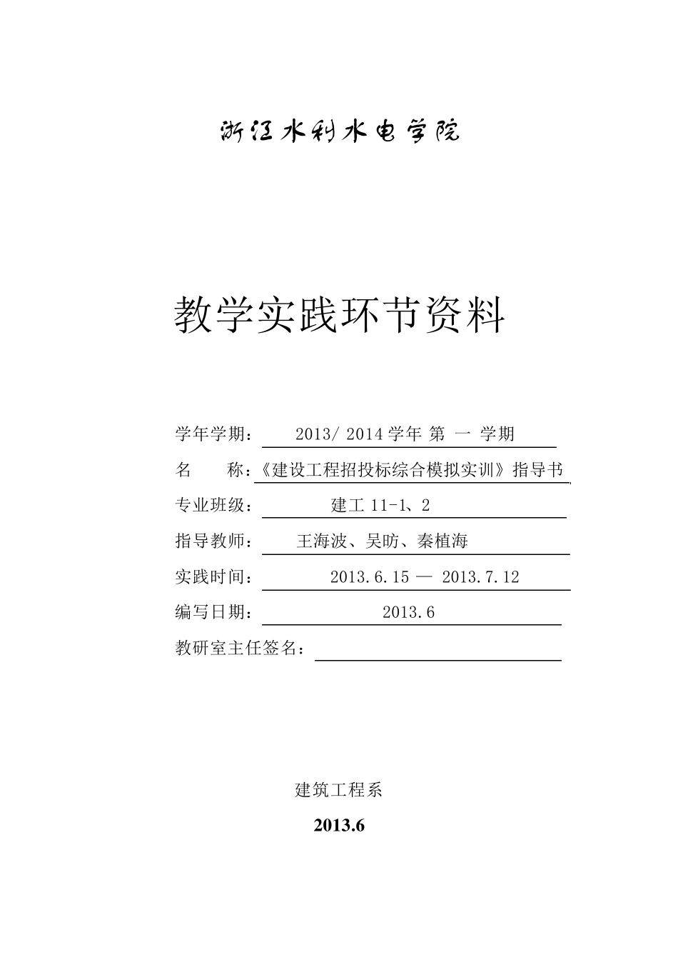 建筑工程招投标模拟综合实训指导书_第1页