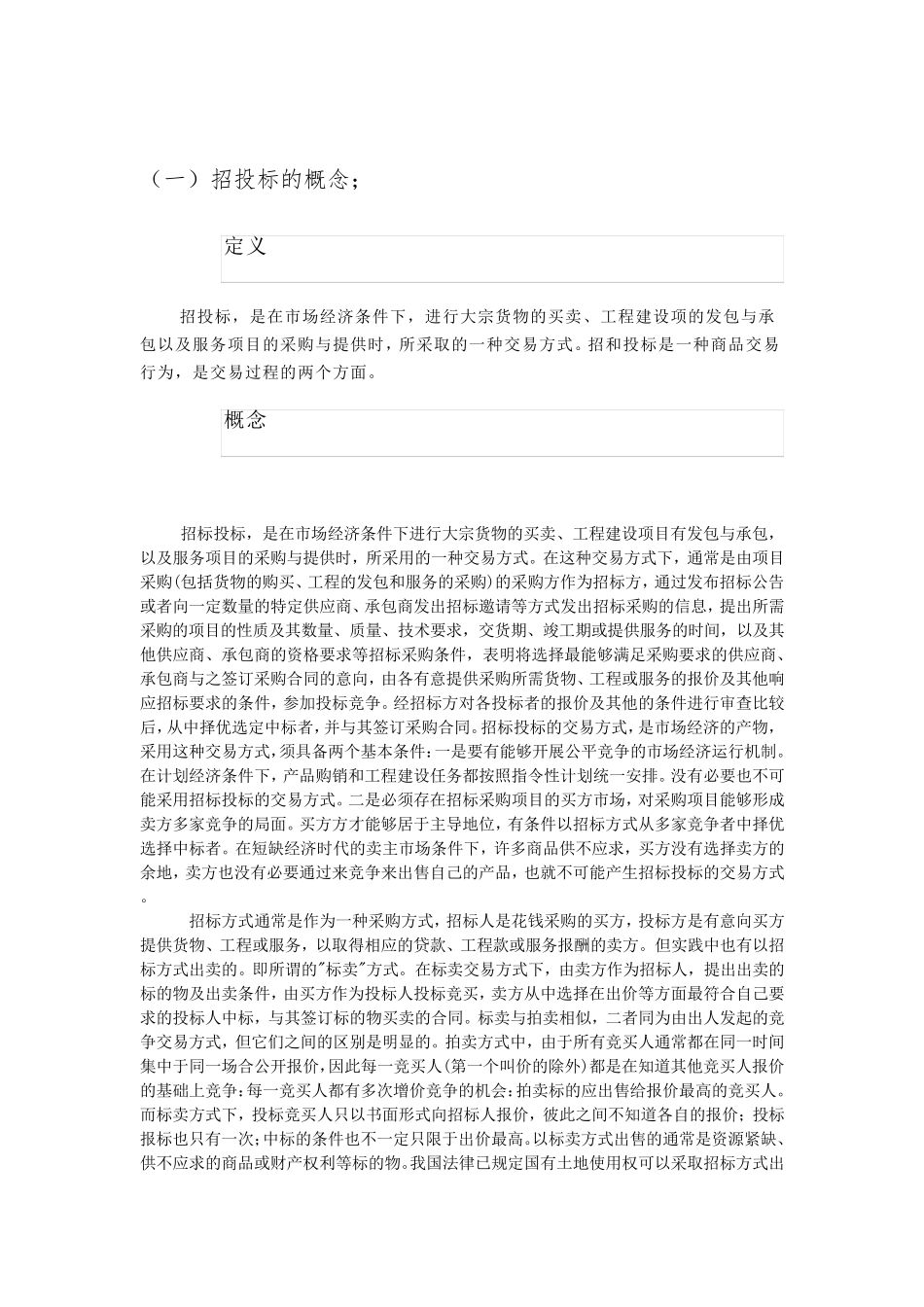 建筑工程招投标策略总结_第3页