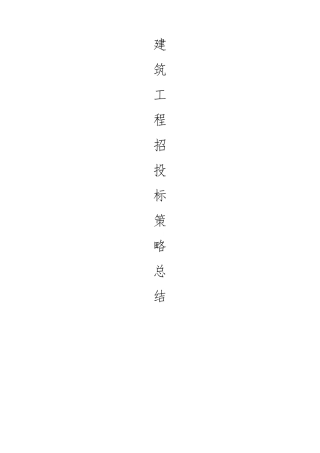 建筑工程招投标策略总结