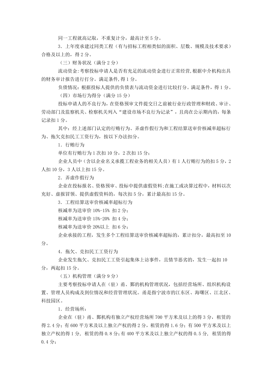 建筑工程招投标资格预审评分标准_第2页