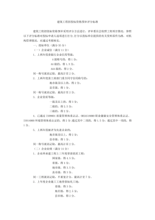 建筑工程招投标资格预审评分标准