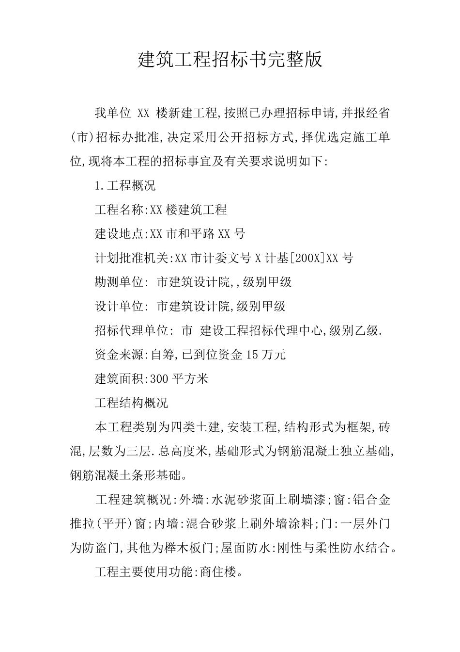 建筑工程招标书_第1页