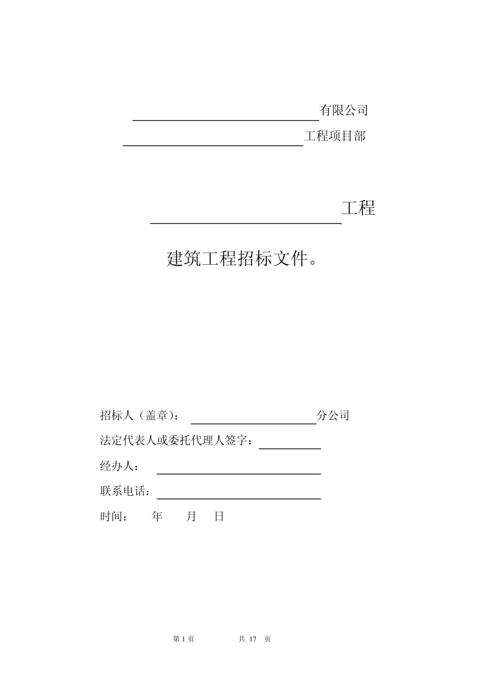 建筑工程招标文件_第1页