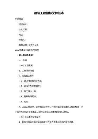 建筑工程招标文件范文