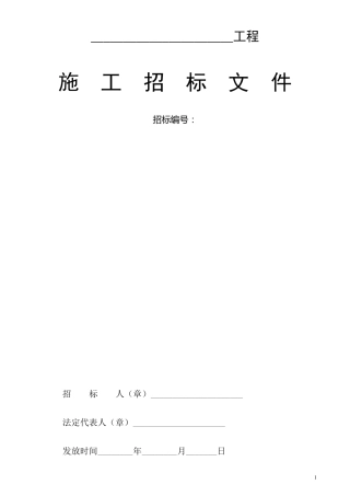 建筑工程招标文件范本