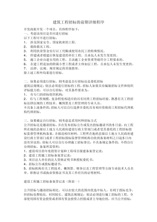 建筑工程招标的前期详细程序