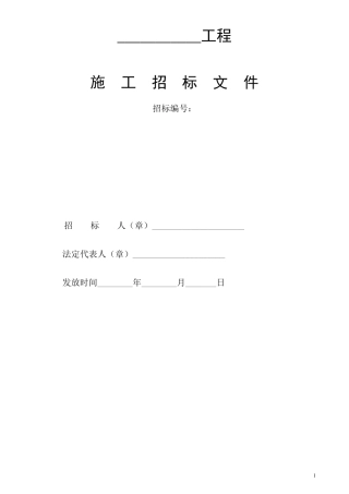 建筑工程招标文件范本全
