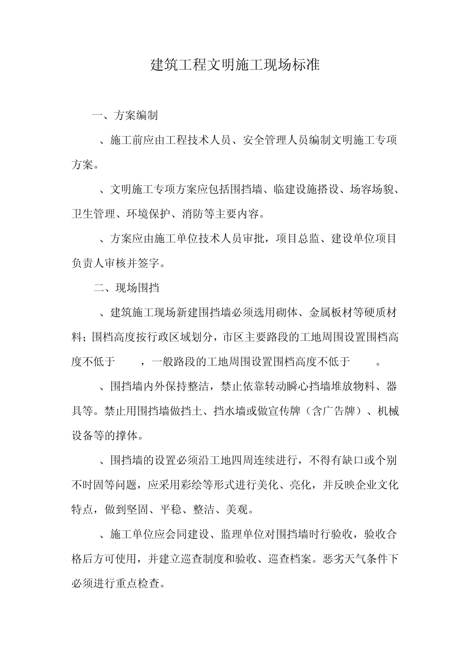 建筑工程文明施工现场标准_第1页