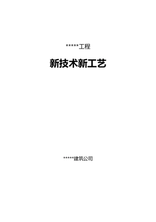 建筑工程新技术新工艺应用