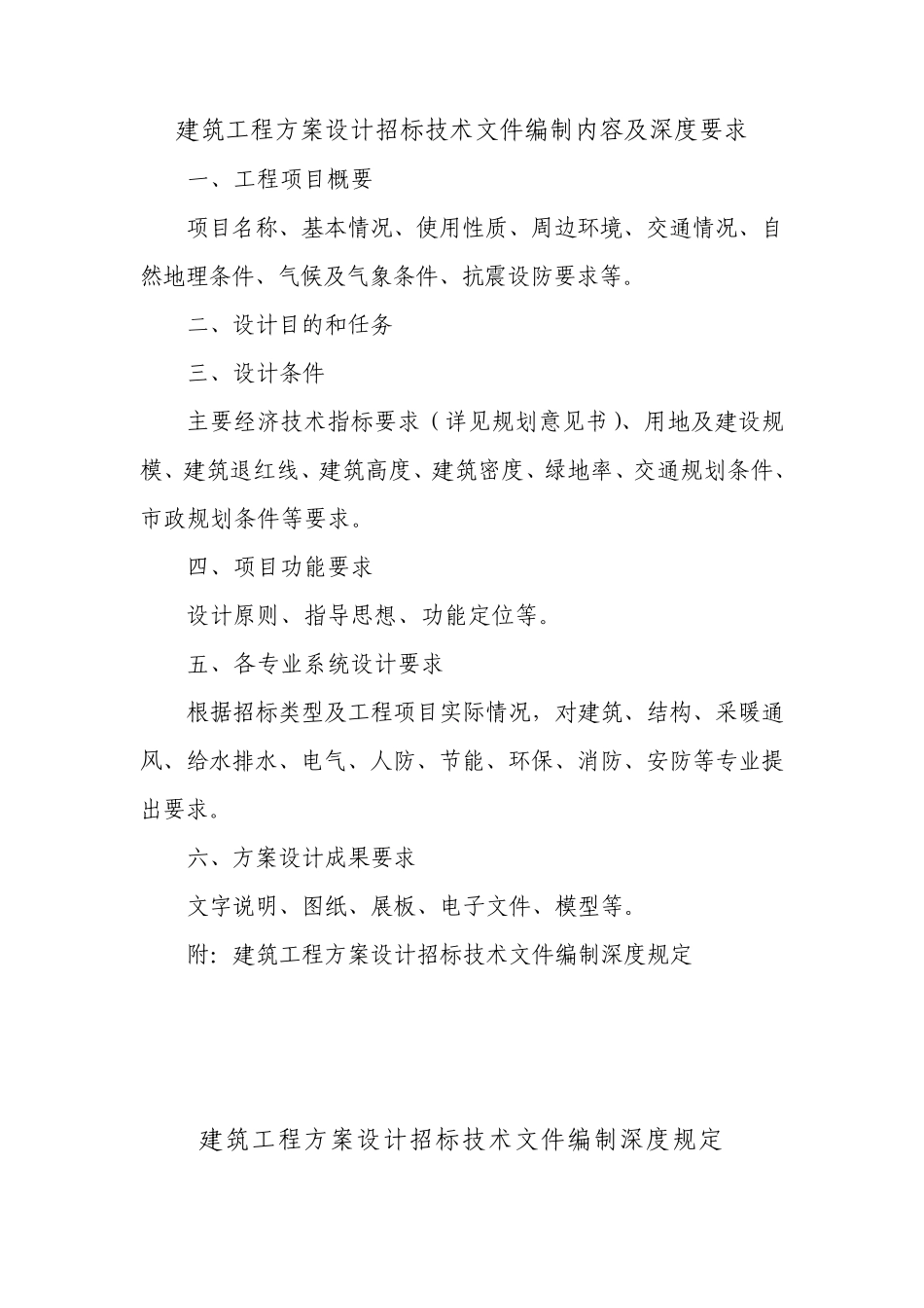 建筑工程方案设计招标技术文件编制内容及深度要求_第1页