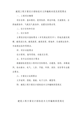 建筑工程方案设计招标技术文件编制内容及深度要求