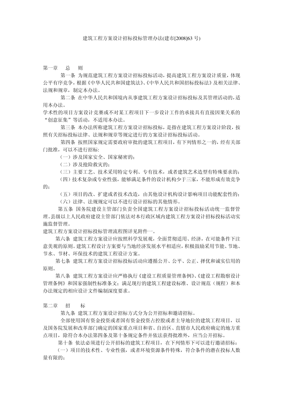 建筑工程方案设计招标投标管理办法(建市[2008]63号)_第1页