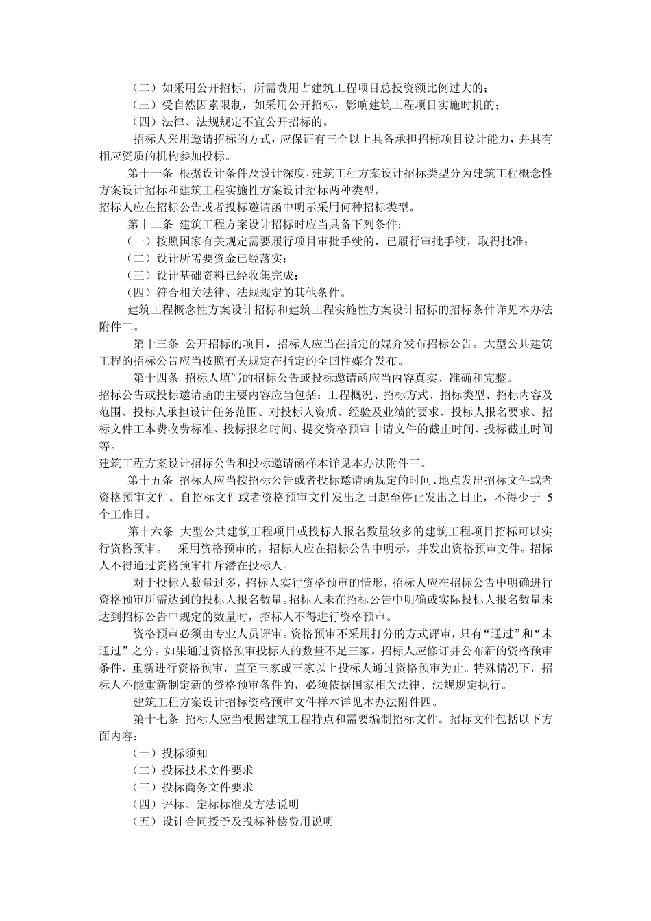 建筑工程方案设计招标投标管理办法(建市[2008]63号)_第2页