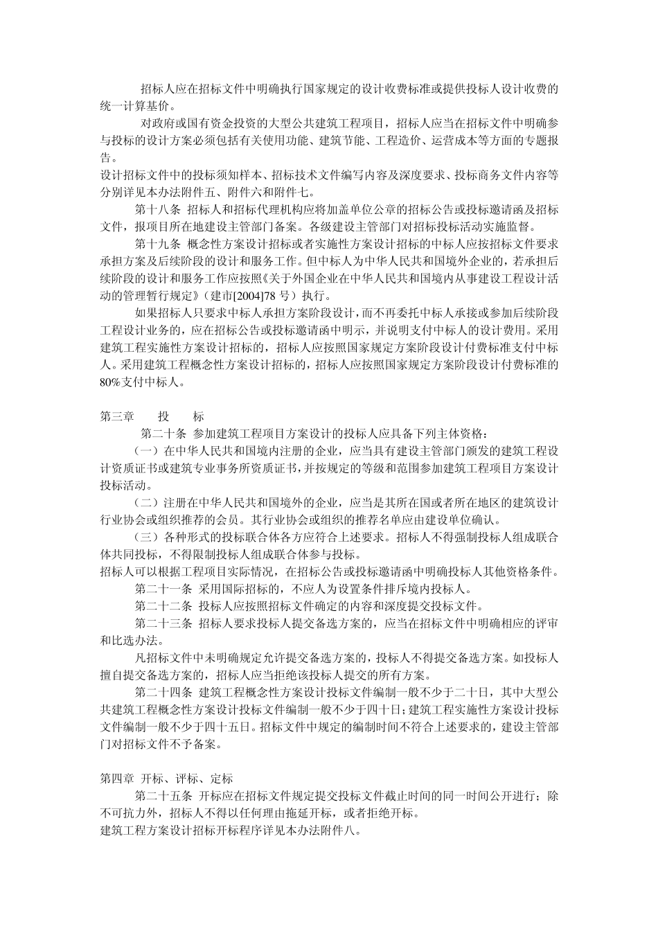 建筑工程方案设计招标投标管理办法(建市[2008]63号)_第3页