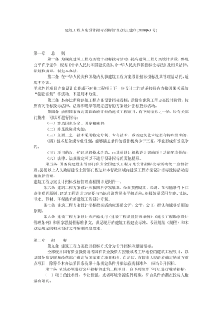 建筑工程方案设计招标投标管理办法(建市[2008]63号)