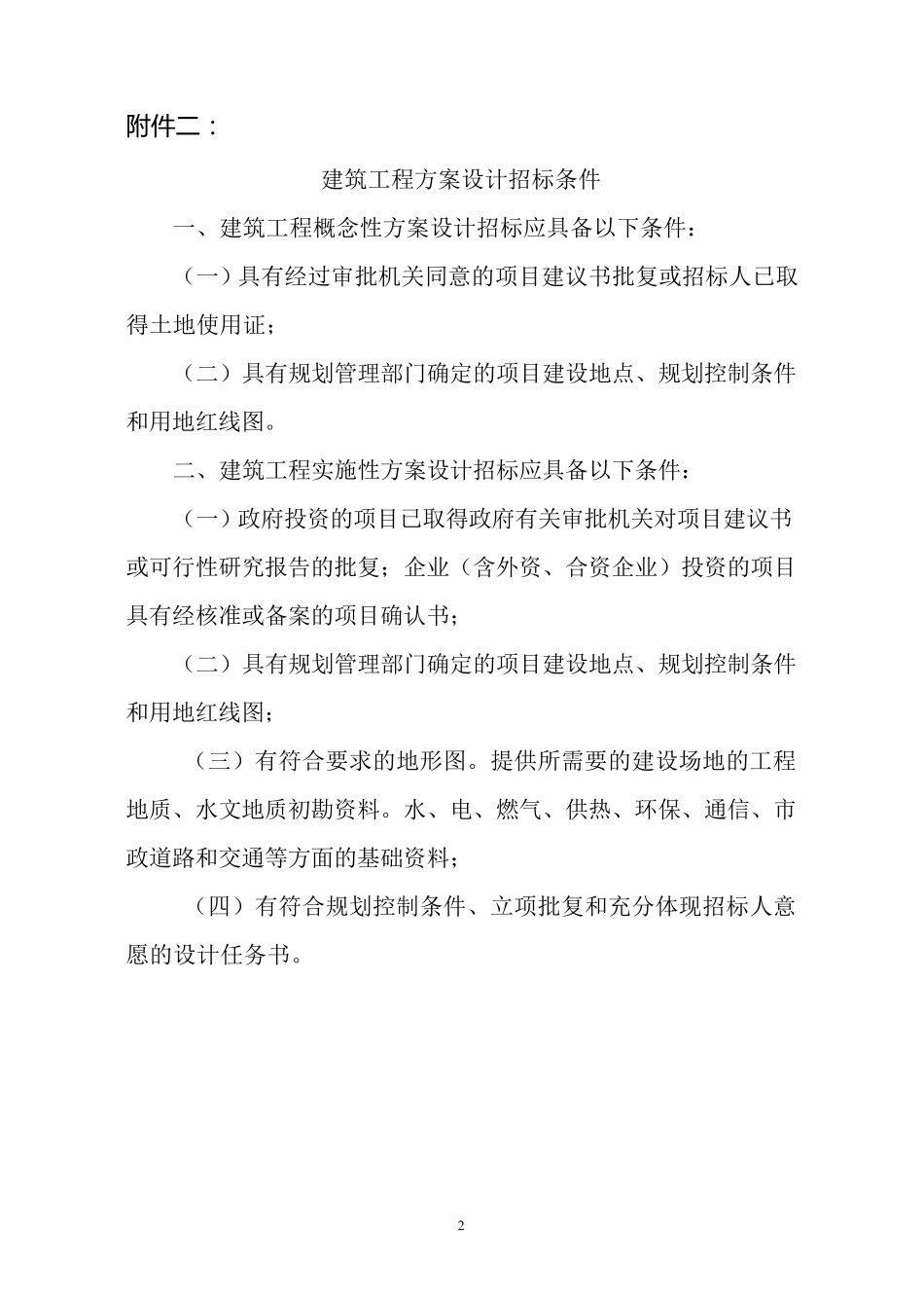 建筑工程方案设计招标管理流程图1_第2页