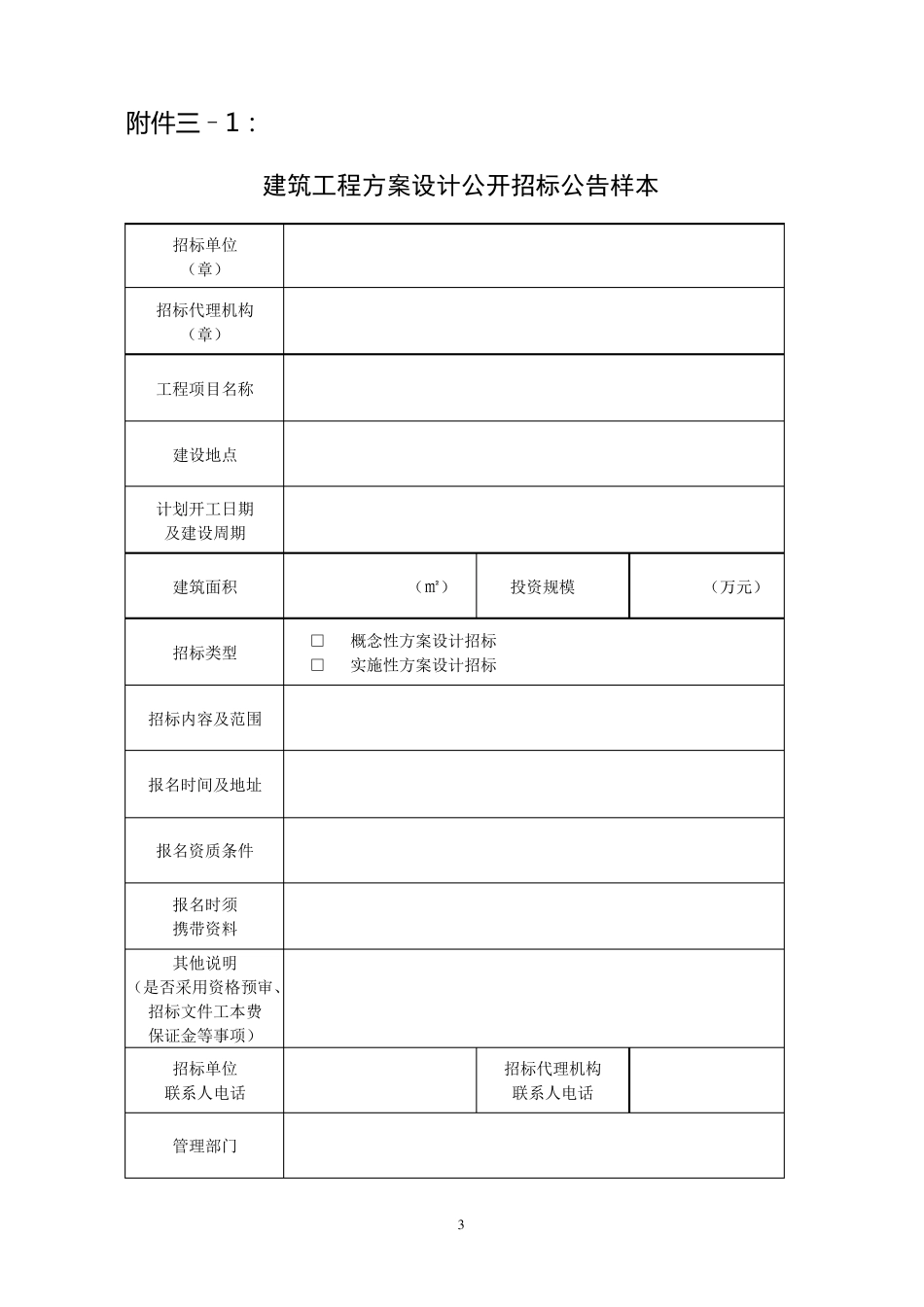 建筑工程方案设计招标管理流程图1_第3页
