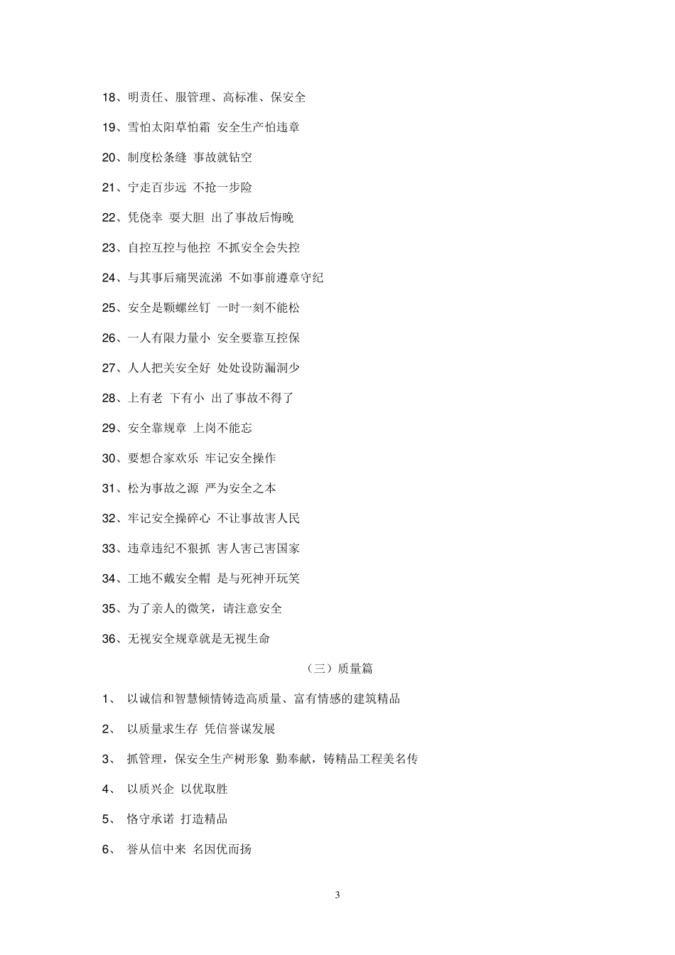建筑工程施工“标语”大全_第3页