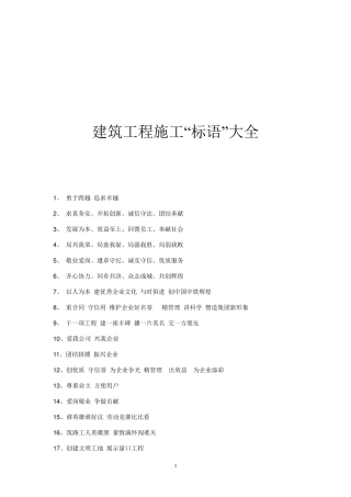 建筑工程施工“标语”大全