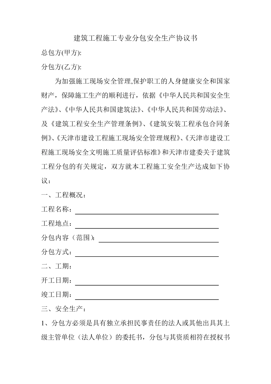 建筑工程施工专业分包安全生产协议书_第1页