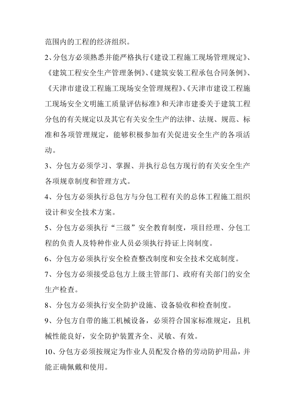 建筑工程施工专业分包安全生产协议书_第2页