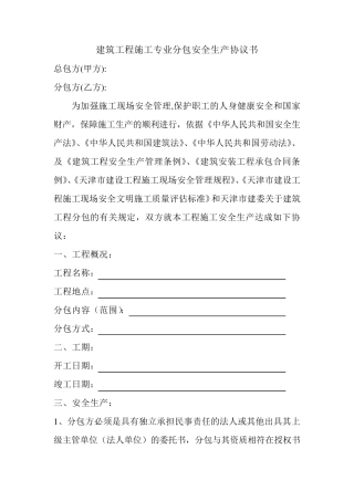 建筑工程施工专业分包安全生产协议书