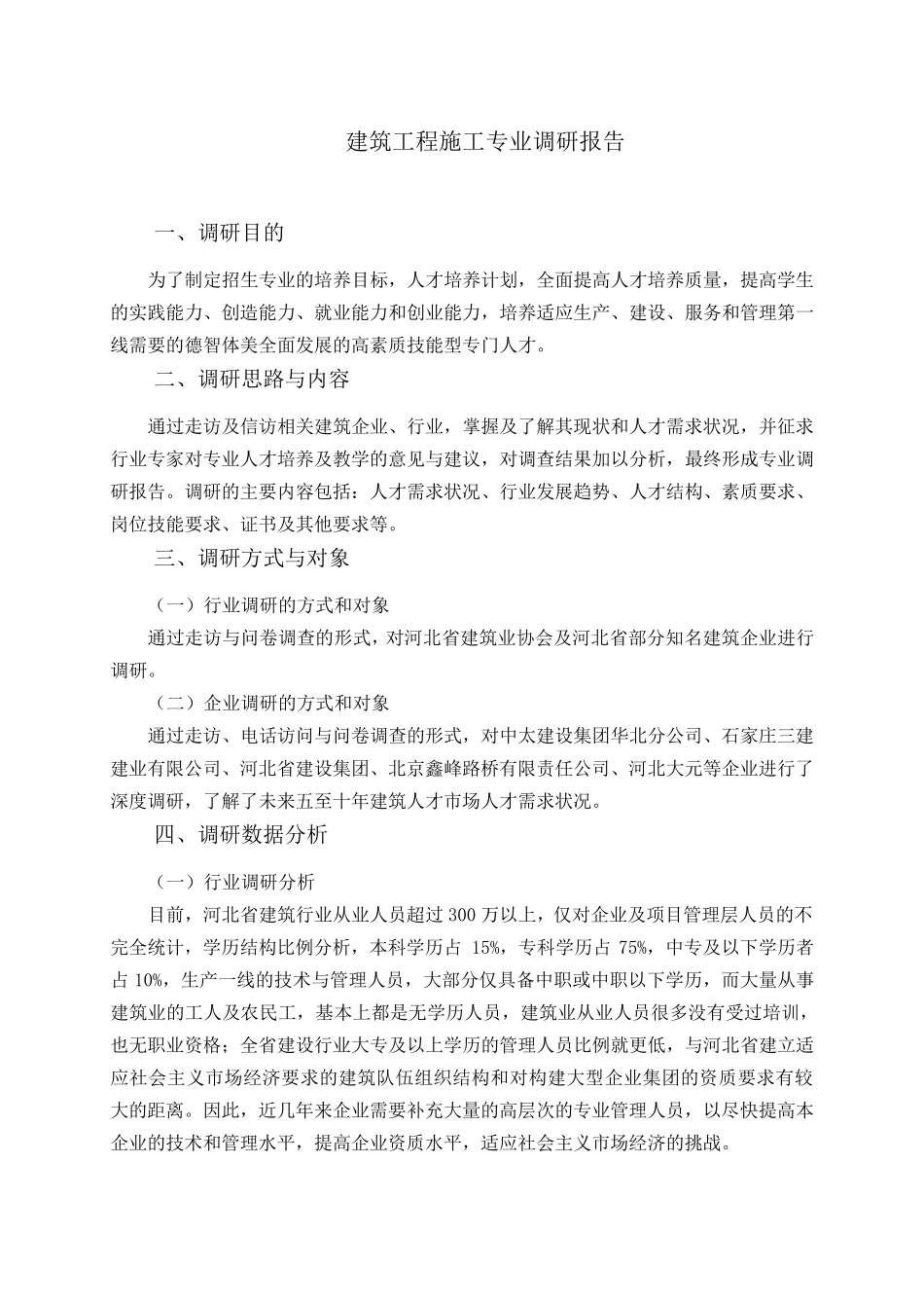 建筑工程施工专业调研报告_第1页